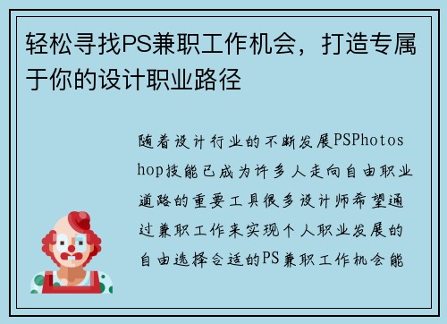 轻松寻找PS兼职工作机会，打造专属于你的设计职业路径