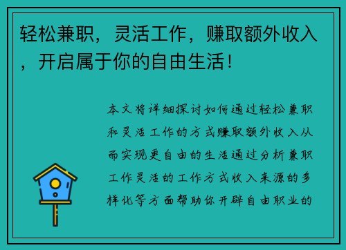 轻松兼职，灵活工作，赚取额外收入，开启属于你的自由生活！