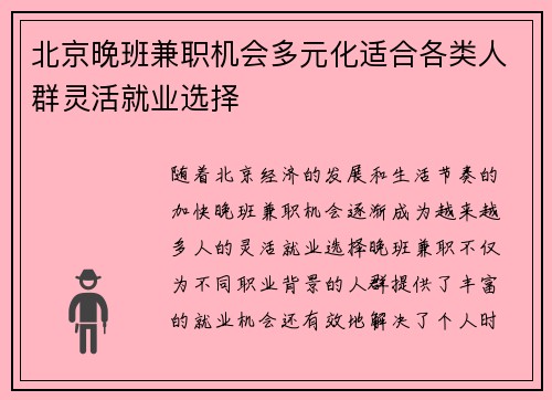 北京晚班兼职机会多元化适合各类人群灵活就业选择
