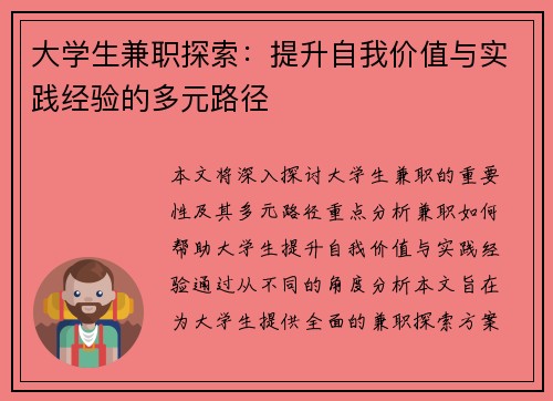 大学生兼职探索：提升自我价值与实践经验的多元路径