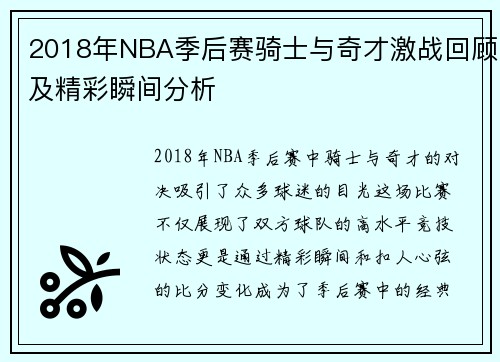 2018年NBA季后赛骑士与奇才激战回顾及精彩瞬间分析