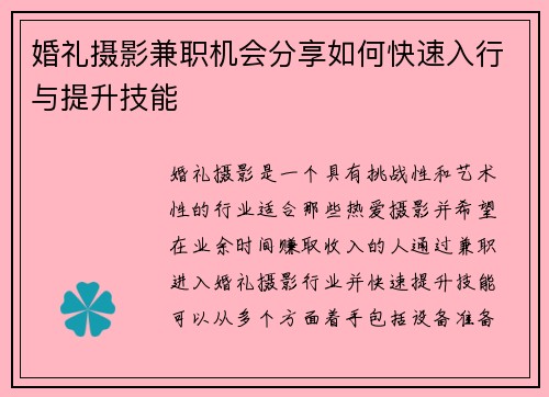 婚礼摄影兼职机会分享如何快速入行与提升技能
