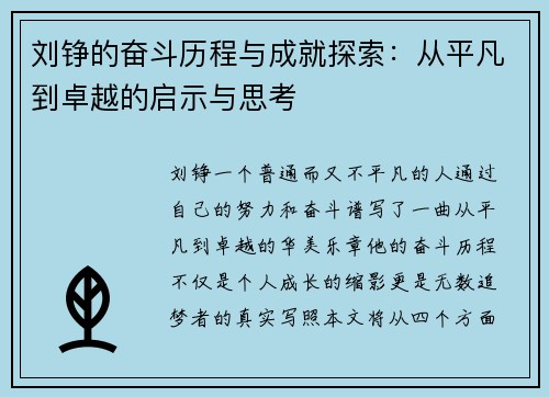 刘铮的奋斗历程与成就探索：从平凡到卓越的启示与思考