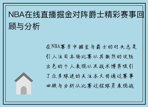 NBA在线直播掘金对阵爵士精彩赛事回顾与分析