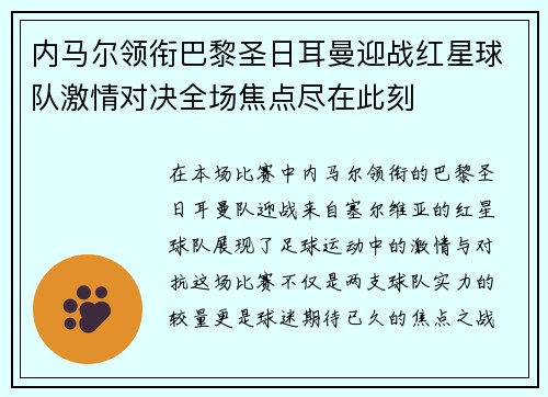 内马尔领衔巴黎圣日耳曼迎战红星球队激情对决全场焦点尽在此刻