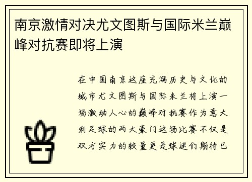南京激情对决尤文图斯与国际米兰巅峰对抗赛即将上演