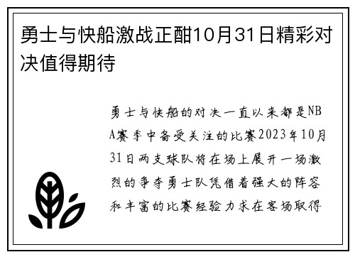 勇士与快船激战正酣10月31日精彩对决值得期待