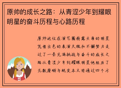 原帅的成长之路：从青涩少年到耀眼明星的奋斗历程与心路历程
