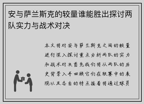 安与萨兰斯克的较量谁能胜出探讨两队实力与战术对决