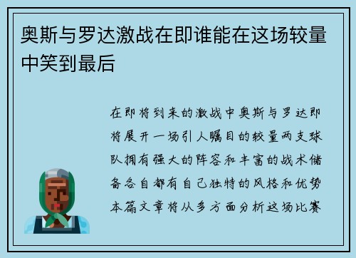 奥斯与罗达激战在即谁能在这场较量中笑到最后