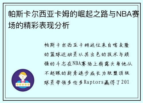 帕斯卡尔西亚卡姆的崛起之路与NBA赛场的精彩表现分析