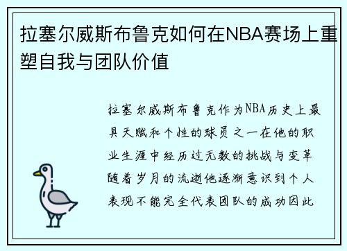 拉塞尔威斯布鲁克如何在NBA赛场上重塑自我与团队价值