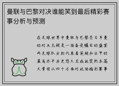 曼联与巴黎对决谁能笑到最后精彩赛事分析与预测