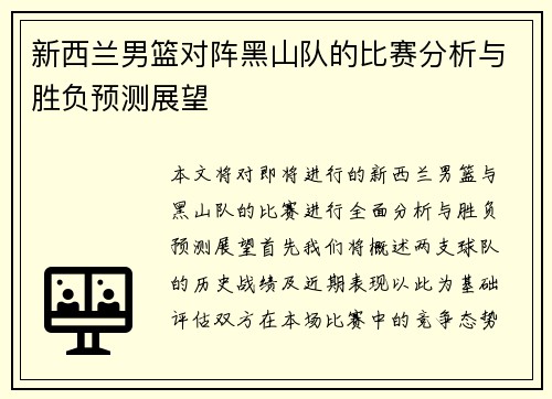 新西兰男篮对阵黑山队的比赛分析与胜负预测展望